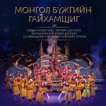 МОНГОЛ БҮЖГИЙН ГАЙХАМШИГ